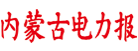 點(diǎn)擊打開(kāi)內(nèi)蒙古電力報(bào)